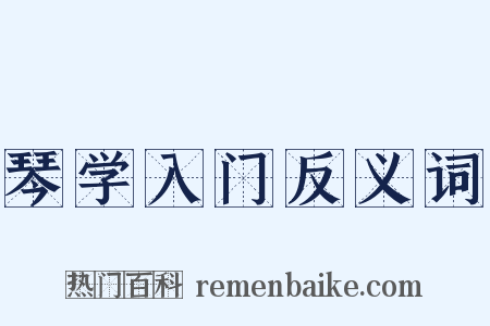 琴学入门反义词是什么意思的图片